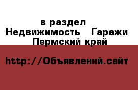  в раздел : Недвижимость » Гаражи . Пермский край